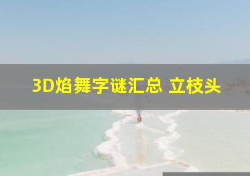 3D焰舞字谜汇总 立枝头